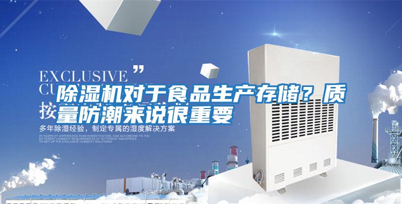 除濕機(jī)對(duì)于食品生產(chǎn)存儲(chǔ)？質(zhì)量防潮來(lái)說(shuō)很重要