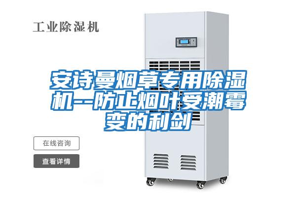 安詩(shī)曼煙草專用除濕機(jī)--防止煙葉受潮霉變的利劍