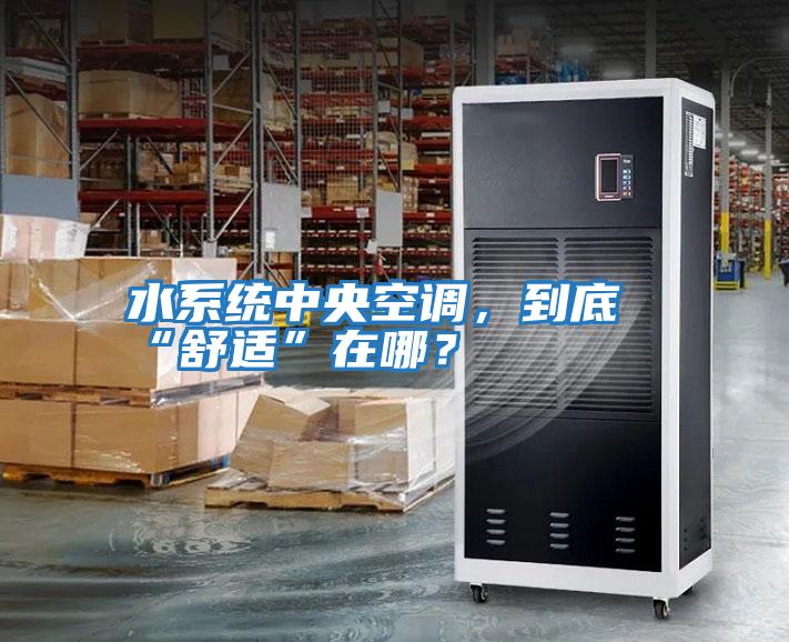 水系統(tǒng)中央空調(diào),到底“舒適”在哪?