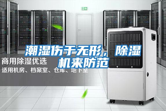 潮濕傷于無形，除濕機來防范