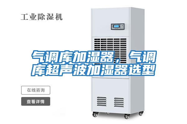 氣調庫加濕器，氣調庫超聲波加濕器選型