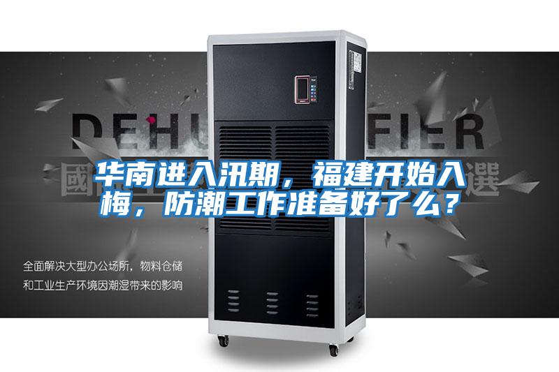 華南進入汛期,福建開始入梅,防潮工作準備好了么?