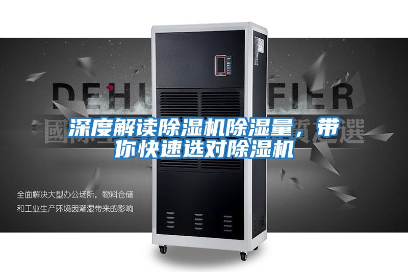 深度解讀除濕機(jī)除濕量,帶你快速選對(duì)除濕機(jī)
