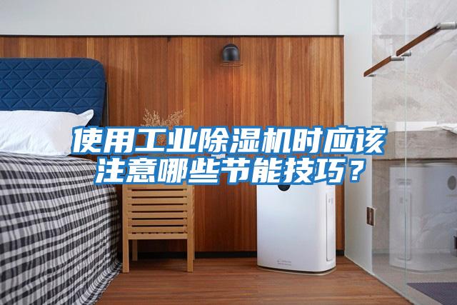 使用工業除濕機時應該注意哪些節能技巧?