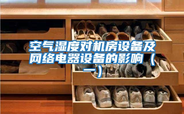 空氣濕度對機房設(shè)備及網(wǎng)絡(luò)電器設(shè)備的影響(一)
