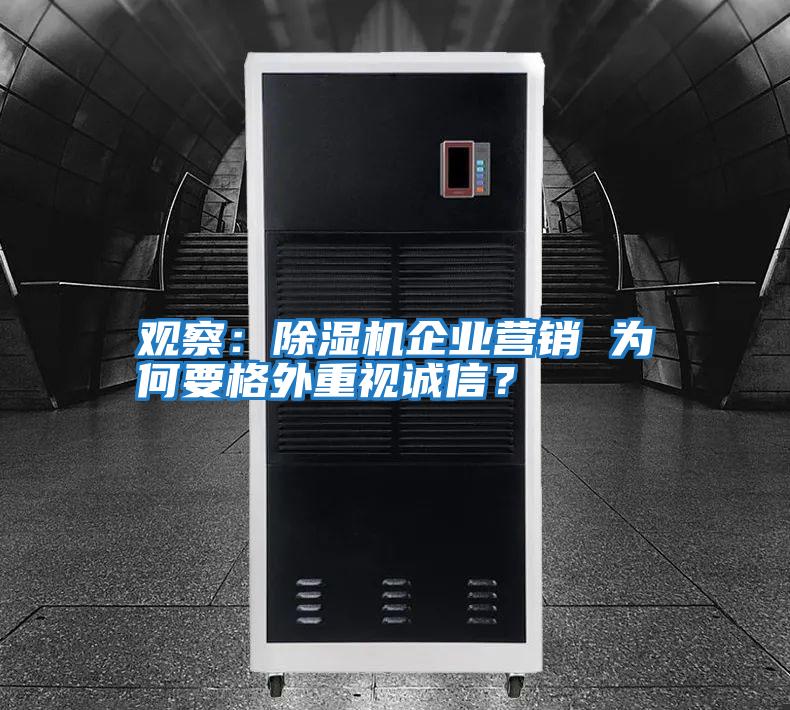 觀察：除濕機企業(yè)營銷 為何要格外重視誠信？