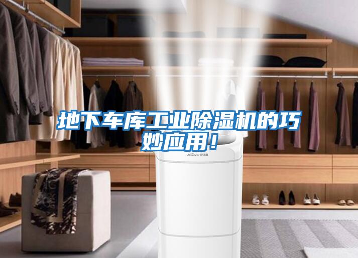 地下車庫工業除濕機的巧妙應用!