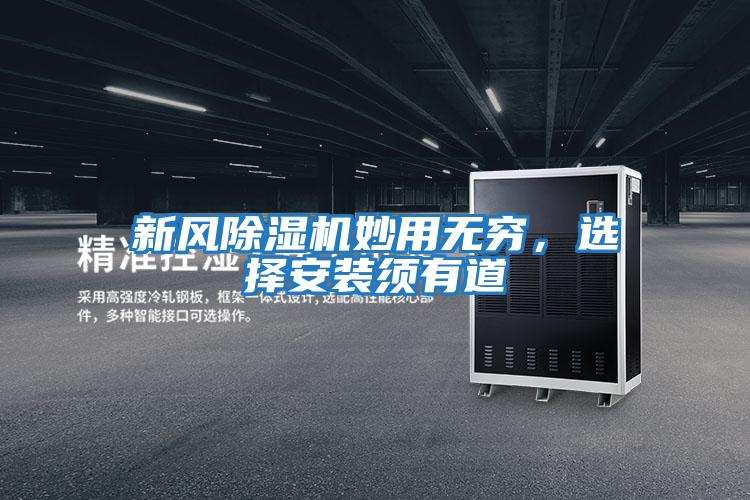 新風除濕機妙用無窮,選擇安裝須有道