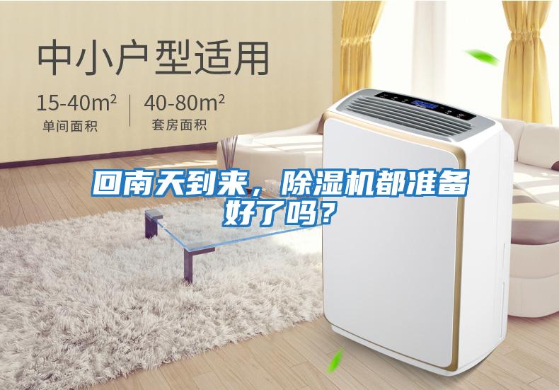 回南天到來(lái),除濕機(jī)都準(zhǔn)備好了嗎?