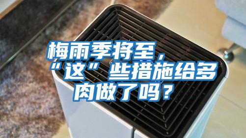 梅雨季將至，“這”些措施給多肉做了嗎？