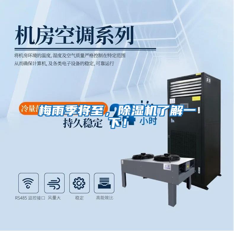 梅雨季將至，除濕機了解一下！