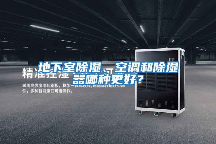 地下室除濕、空調和除濕器哪種更好？