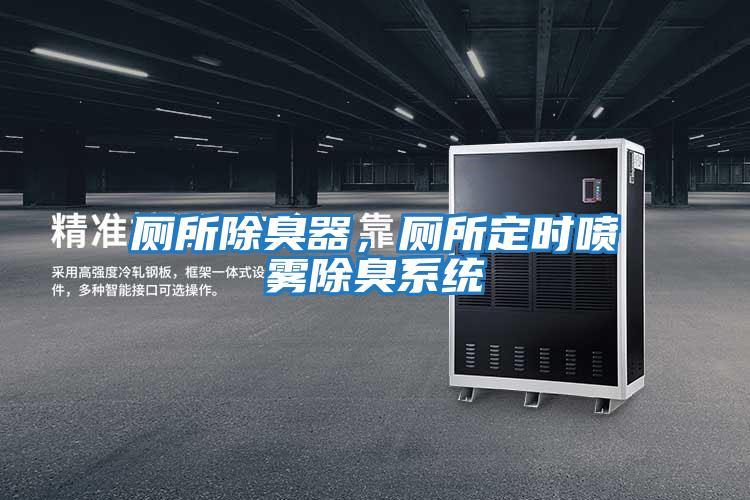 廁所除臭器，廁所定時噴霧除臭系統