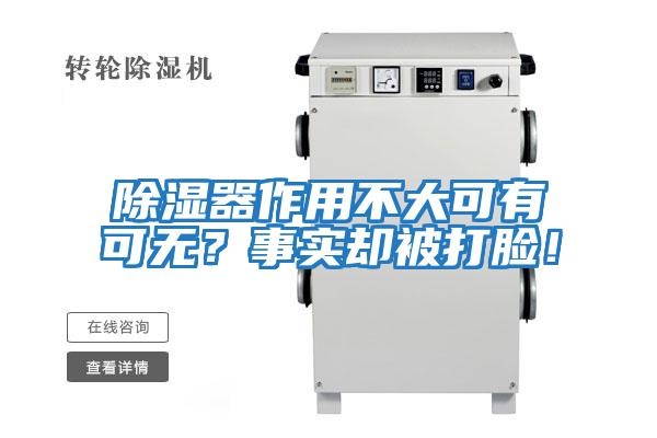 除濕器作用不大可有可無?事實(shí)卻被打臉!