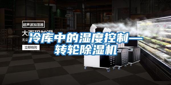 冷庫中的濕度控制—轉輪除濕機