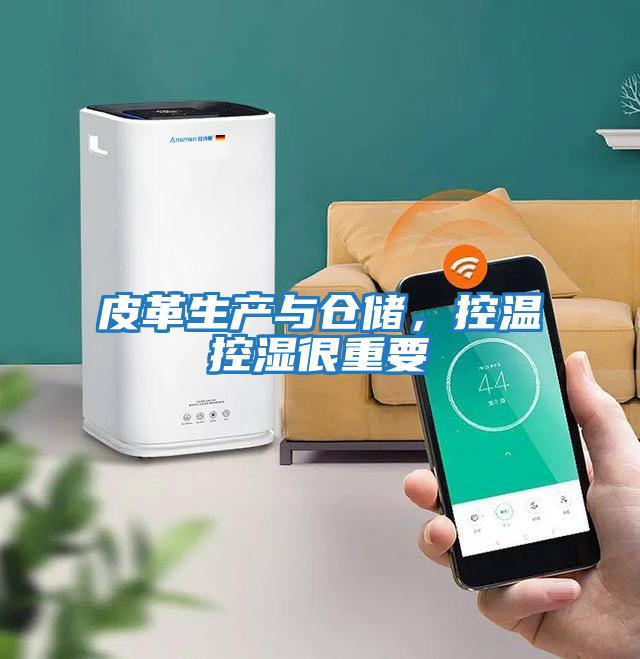 皮革生產(chǎn)與倉儲，控溫控濕很重要