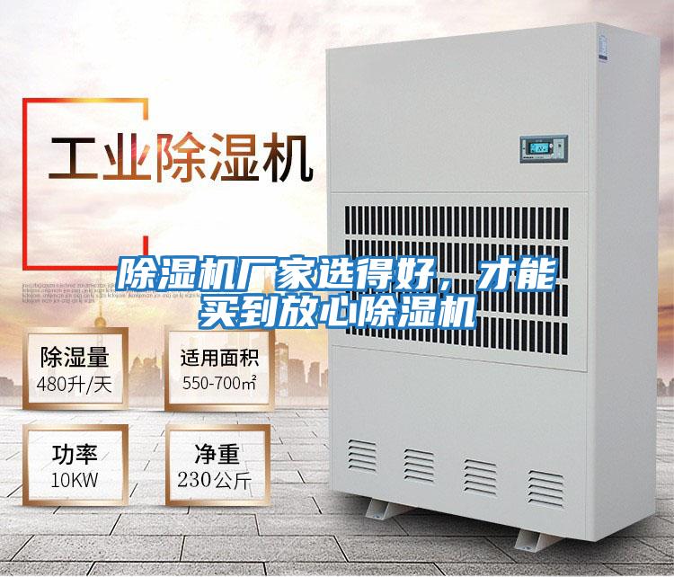 除濕機廠家選得好,才能買到放心除濕機