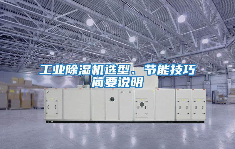 工業除濕機選型、節能技巧簡要說明
