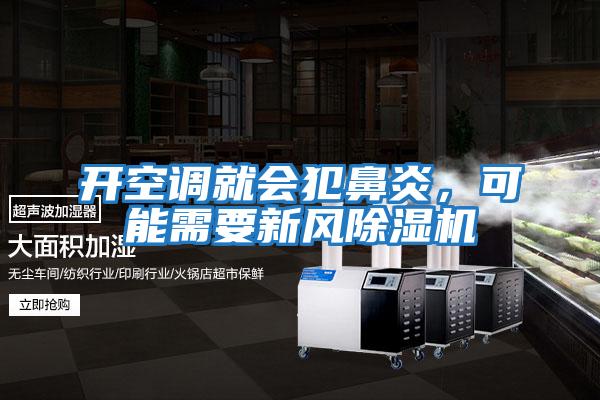開(kāi)空調(diào)就會(huì)犯鼻炎，可能需要新風(fēng)除濕機(jī)