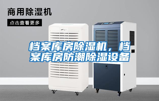 檔案庫房除濕機，檔案庫房防潮除濕設備