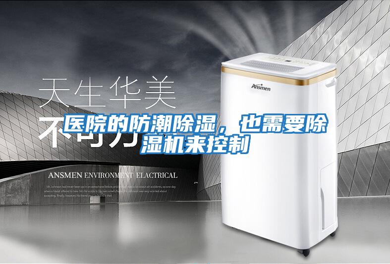 醫院的防潮除濕,也需要除濕機來控制