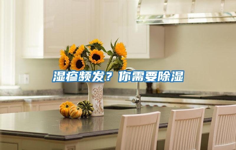 濕疹頻發(fā)？你需要除濕