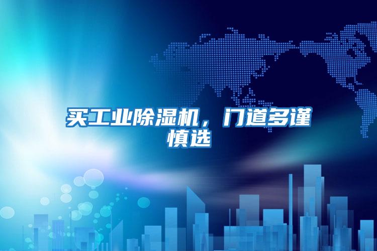 買工業除濕機，門道多謹慎選