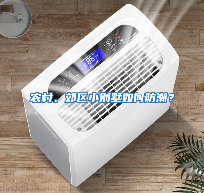 農村、郊區小別墅如何防潮？