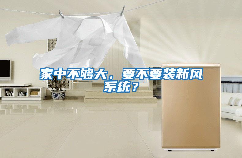 家中不夠大，要不要裝新風(fēng)系統(tǒng)？