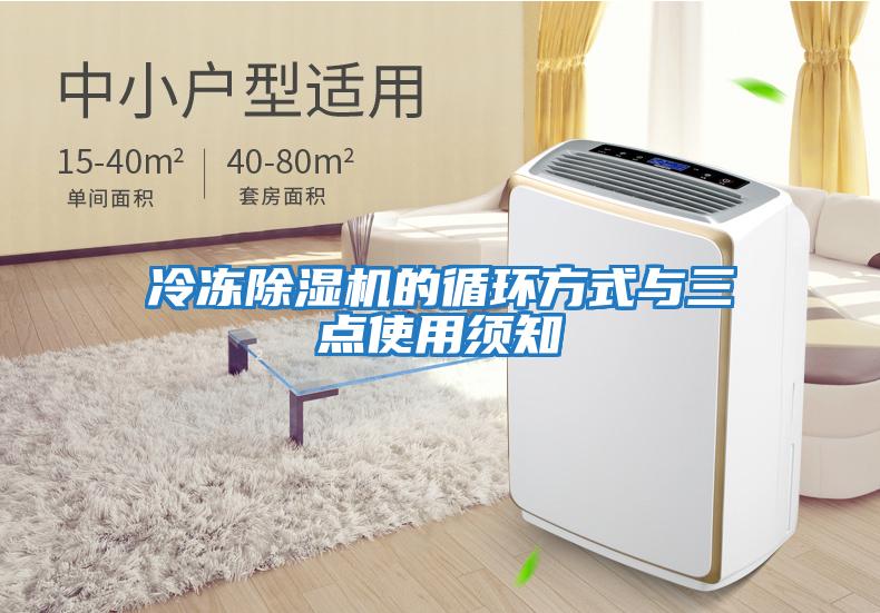 冷凍除濕機(jī)的循環(huán)方式與三點使用須知