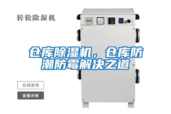 倉(cāng)庫(kù)除濕機(jī),倉(cāng)庫(kù)防潮防霉解決之道