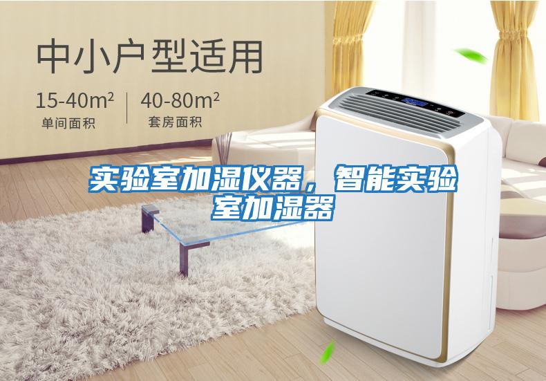 實驗室加濕儀器，智能實驗室加濕器