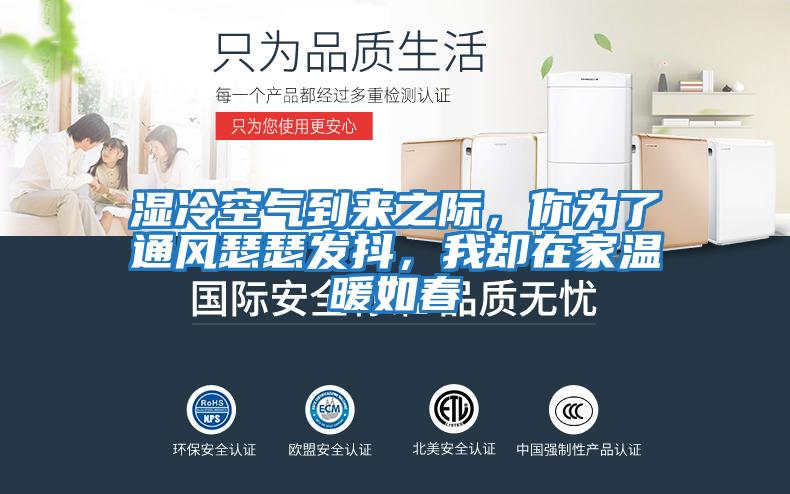 濕冷空氣到來之際，你為了通風瑟瑟發(fā)抖，我卻在家溫暖如春