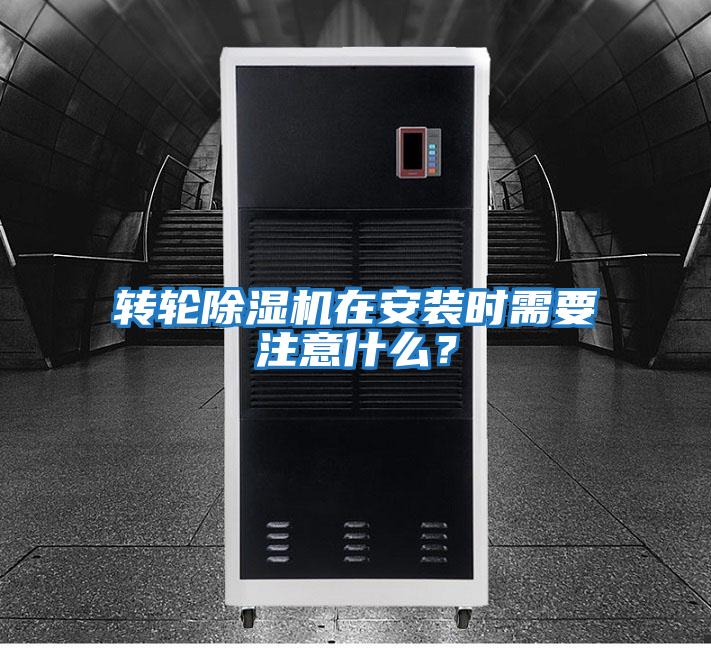 轉輪除濕機在安裝時需要注意什么?
