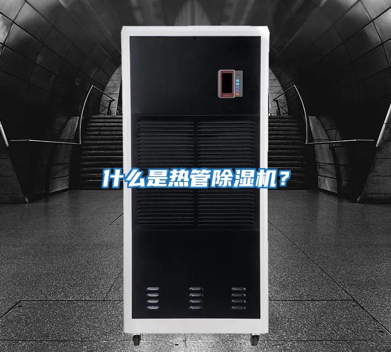什么是熱管除濕機(jī)？
