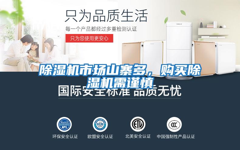 除濕機(jī)市場山寨多,購買除濕機(jī)需謹(jǐn)慎