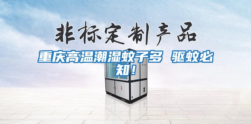 重慶高溫潮濕蚊子多 驅蚊必知!