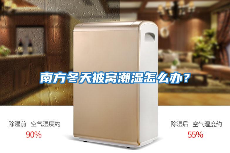南方冬天被窩潮濕怎么辦？