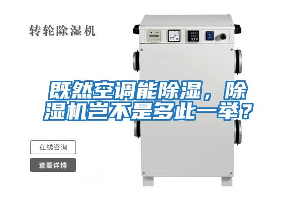 既然空調(diào)能除濕,除濕機豈不是多此一舉?