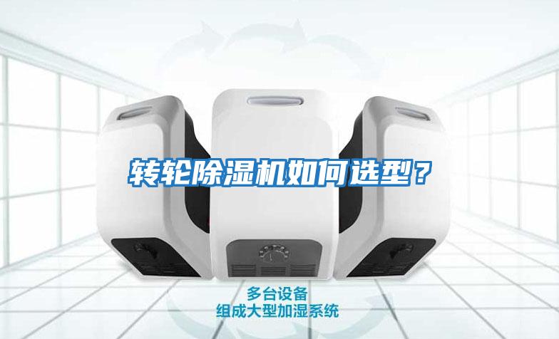 轉(zhuǎn)輪除濕機如何選型？