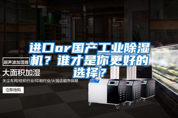 進口or國產工業除濕機?誰才是你更好的選擇?