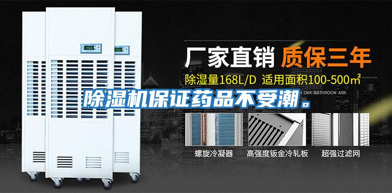 除濕機保證藥品不受潮。