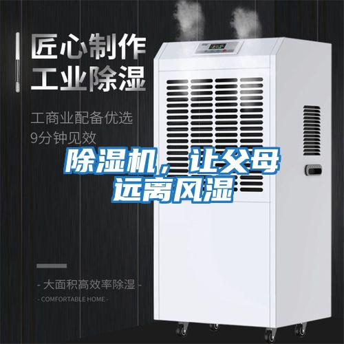 除濕機，讓父母遠離風(fēng)濕