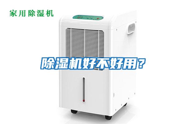 除濕機好不好用?