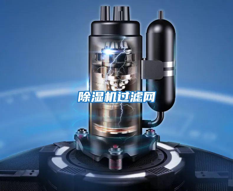 除濕機(jī)過(guò)濾網(wǎng)