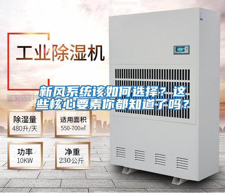 新風(fēng)系統(tǒng)該如何選擇？這些核心要素你都知道了嗎？