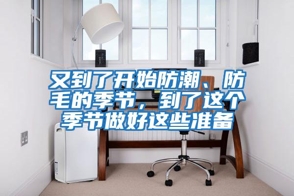 又到了開始防潮、防毛的季節，到了這個季節做好這些準備