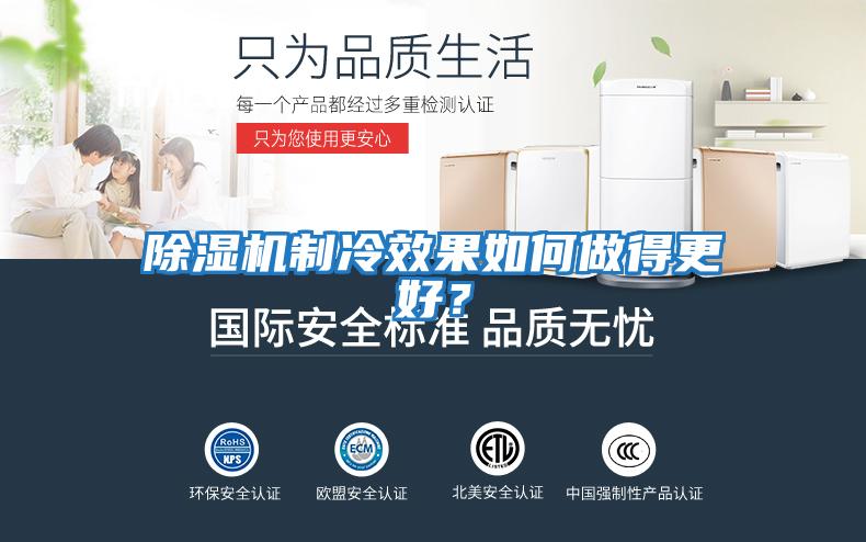 除濕機制冷效果如何做得更好？