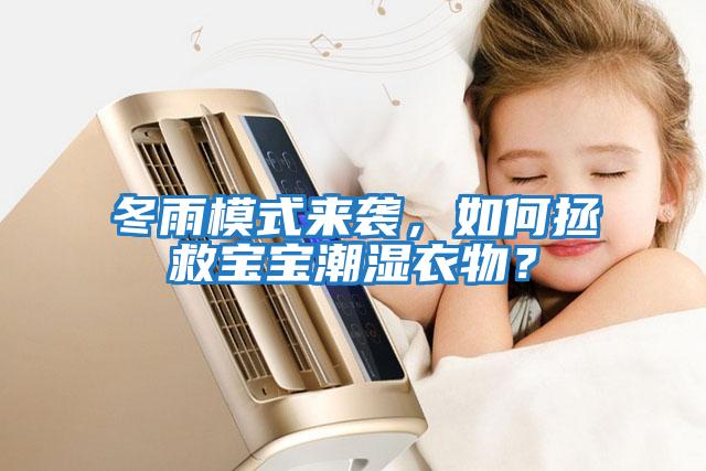 冬雨模式來襲，如何拯救寶寶潮濕衣物？