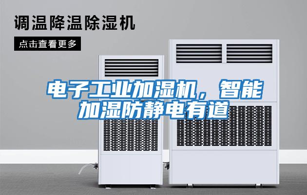 電子工業(yè)加濕機，智能加濕防靜電有道